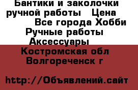 Бантики и заколочки ручной работы › Цена ­ 40-500 - Все города Хобби. Ручные работы » Аксессуары   . Костромская обл.,Волгореченск г.